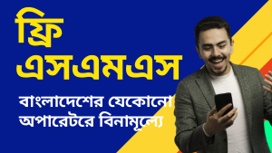 ফ্রি এসএমএস সার্ভিস: এখন যে কেউ বিনামূল্যে মেসেজ পাঠাতে পারবে! 176 ফ্রি এসএমএস সার্ভিস: এখন যে কেউ বিনামূল্যে মেসেজ পাঠাতে পারবে!